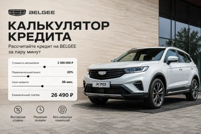 Расчет кредита на Belgee