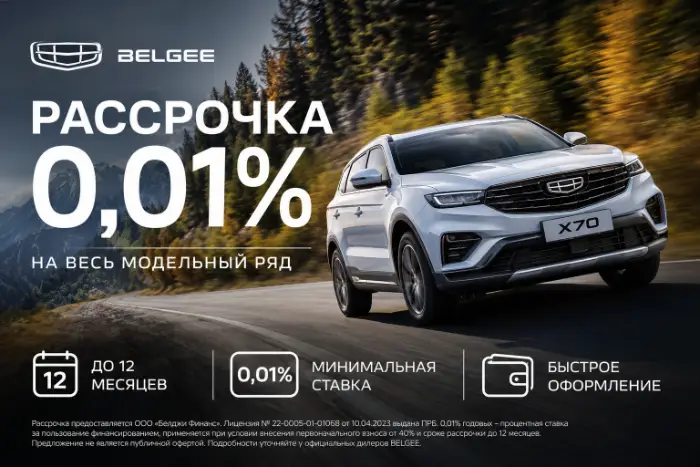 Кредитная программа Belgee