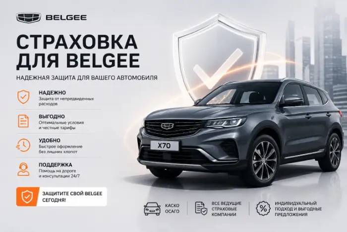 Страхование Belgee