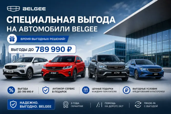 Выгода на Belgee в наличии